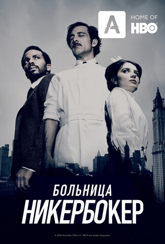 Больница Никербокер постер - смотреть онлайн